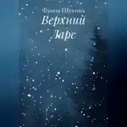 Постер книги Верхний Ларс