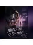 Дарья Марак - «Дневник серой мыши»