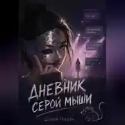 Постер книги «Дневник серой мыши»