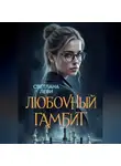 Светлана Леви - Любовный гамбит