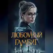 Постер книги Любовный гамбит