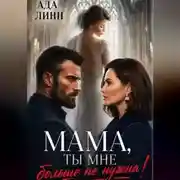 Постер книги Мама, ты мне больше не нужна!