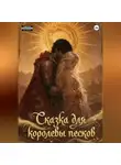 Марго Ромашка - Сказка для королевы песков