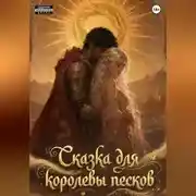 Постер книги Сказка для королевы песков