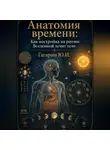 Юрий Гагарин - Анатомия времени: Как настройка на ритмы Вселенной лечит тело