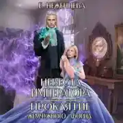 Постер книги Невеста императора. Проклятие Жемчужного дворца
