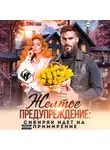 Лина Мак - Желтое предупреждение: сибиряк идёт на примирение