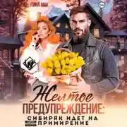 Постер книги Желтое предупреждение: сибиряк идёт на примирение