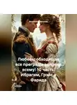 Василиса Волконская - Любовь, обходящая все преграды, вопреки всему! 10 часть. Ибрагим, Грэйс и Фарида.