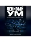 Никто Николаевич - Ленивый ум