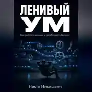 Постер книги Ленивый ум