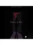 Кристина Султанова - «Сказки Света» Тина и Бес