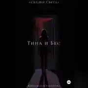Постер книги «Сказки Света» Тина и Бес