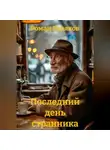 Роман Буряков - Последний день странника