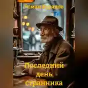 Постер книги Последний день странника