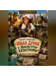 Денис Сорокин - Сказка комедия - «Иван Дурак и министры-катастрофы»