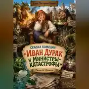 Постер книги Сказка комедия - «Иван Дурак и министры-катастрофы»