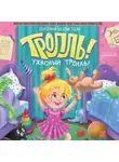 Екатерина Шелеметьева - Тролль!Ужасный тролль!