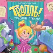 Постер книги Тролль!Ужасный тролль!