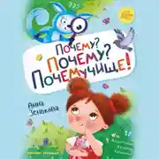 Постер книги Почему? Почему? Почемучище!