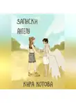 Кира Котова - Записки ангела