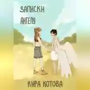 Постер книги Записки ангела