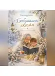 Светлана Кобец - Бабушкины сказки
