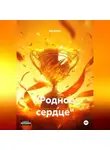 Эра Бойко - "Родное сердце"