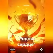 Постер книги "Родное сердце"