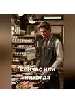 Андрей Букрин - Сейчас или никогда