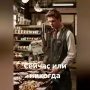 Постер книги Сейчас или никогда