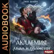 Постер книги Академия льда и пламени
