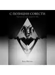 Влад Шустов - С ПОЗИЦИИ СОВЕСТИ