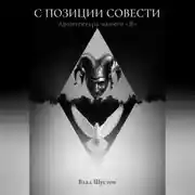 Постер книги С ПОЗИЦИИ СОВЕСТИ