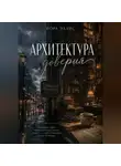 Нора Эллис - Архитектура доверия