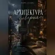 Постер книги Архитектура доверия