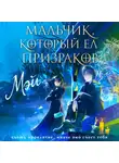Мэй - Мальчик, который ел призраков
