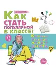 Алла Озорнина - Как стать популярной в классе?