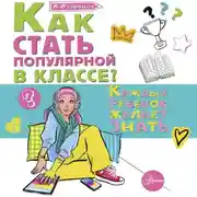 Постер книги Как стать популярной в классе?