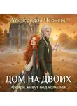 Александра Черчень - Фейри живут под холмами. Дом на двоих