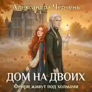 Постер книги Фейри живут под холмами. Дом на двоих
