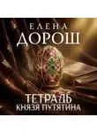 Елена Дорош - Тетрадь князя Путятина