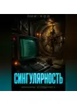 Ник Код - СИНГУЛЯРНОСТЬ. МЕМУАРЫ ИЗ БУНКЕРА