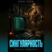 Постер книги СИНГУЛЯРНОСТЬ. МЕМУАРЫ ИЗ БУНКЕРА