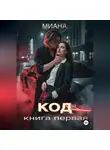 Миана Кафи - КОД