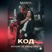 Постер книги КОД