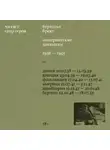 Бертольт Брехт - Эмигрантские дневники. 1938 – 1955