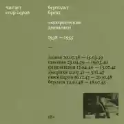 Постер книги Эмигрантские дневники. 1938 – 1955