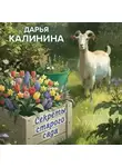 Дарья Калинина - Секреты старого сада