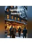 Юрий Танчев - Семеро с ложкой